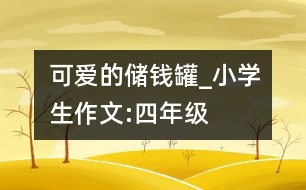 可愛的儲錢罐_小學(xué)生作文:四年級