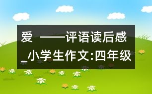 愛  ――評語讀后感_小學生作文:四年級