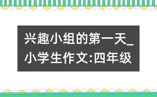 興趣小組的第一天_小學生作文:四年級