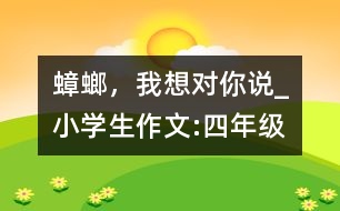 蟑螂，我想對你說_小學(xué)生作文:四年級