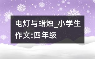 電燈與蠟燭_小學(xué)生作文:四年級