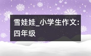 雪娃娃_小學(xué)生作文:四年級