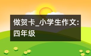 做賀卡_小學(xué)生作文:四年級(jí)