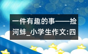 一件有趣的事――撿河蚌_小學(xué)生作文:四年級