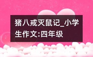 豬八戒滅鼠記_小學(xué)生作文:四年級