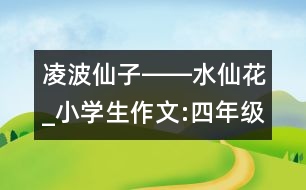 凌波仙子――水仙花_小學(xué)生作文:四年級(jí)