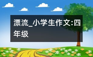 漂流_小學生作文:四年級