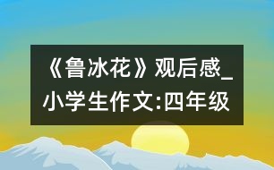 《魯冰花》觀后感_小學生作文:四年級