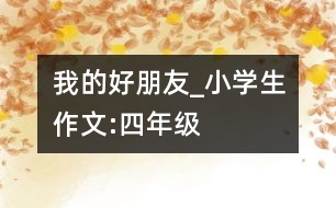 我的好朋友_小學(xué)生作文:四年級(jí)