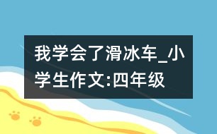 我學(xué)會(huì)了滑冰車_小學(xué)生作文:四年級(jí)