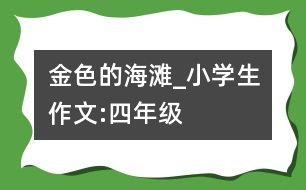 金色的海灘_小學生作文:四年級