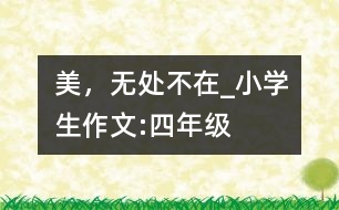 美，無處不在_小學(xué)生作文:四年級(jí)