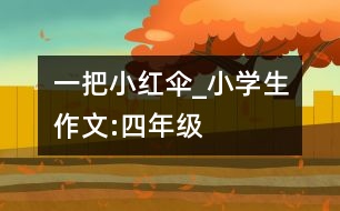 一把小紅傘_小學(xué)生作文:四年級(jí)