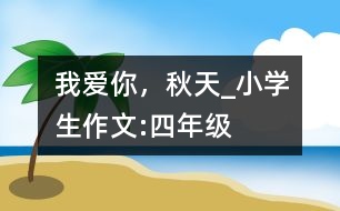 我愛你，秋天_小學(xué)生作文:四年級