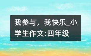 我參與，我快樂(lè)_小學(xué)生作文:四年級(jí)