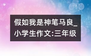 假如我是神筆馬良_小學生作文:三年級