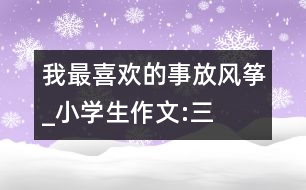 我最喜歡的事“放風(fēng)箏”_小學(xué)生作文:三年級