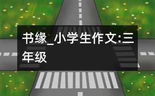 書緣_小學(xué)生作文:三年級