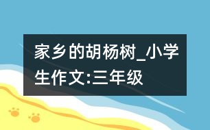 家鄉(xiāng)的胡楊樹_小學(xué)生作文:三年級