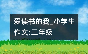 愛(ài)讀書(shū)的我_小學(xué)生作文:三年級(jí)