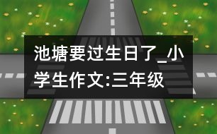 池塘要過(guò)生日了_小學(xué)生作文:三年級(jí)