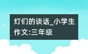 燈們的談話_小學生作文:三年級