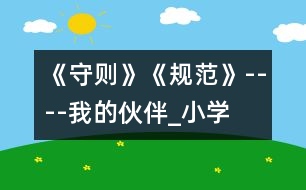 《守則》、《規(guī)范》----我的伙伴_小學(xué)生作文:三年級