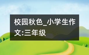 校園秋色_小學(xué)生作文:三年級