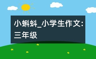 小蝌蚪_小學(xué)生作文:三年級(jí)