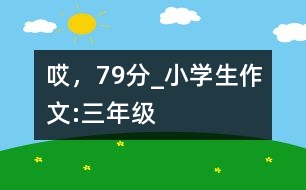 哎，79分_小學(xué)生作文:三年級