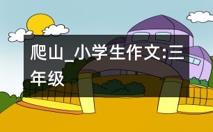 爬山_小學生作文:三年級