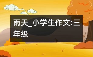 雨天_小學生作文:三年級