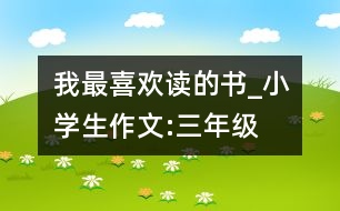 我最喜歡讀的書_小學(xué)生作文:三年級(jí)