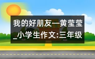 我的好朋友―黃瑩瑩_小學(xué)生作文:三年級(jí)