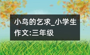 小鳥的乞求_小學生作文:三年級