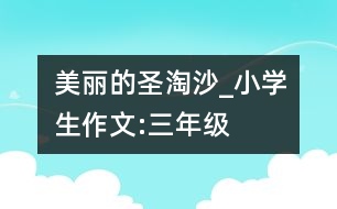 美麗的圣淘沙_小學生作文:三年級