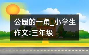 公園的一角_小學(xué)生作文:三年級(jí)