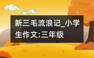 新三毛“流浪”記_小學(xué)生作文:三年級(jí)