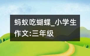 螞蟻吃蝴蝶_小學(xué)生作文:三年級(jí)