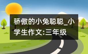 驕傲的小兔聰聰_小學(xué)生作文:三年級(jí)