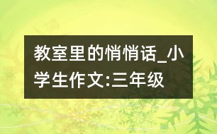 教室里的悄悄話_小學生作文:三年級