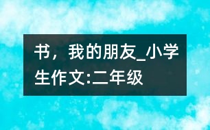 書(shū)，我的朋友_小學(xué)生作文:二年級(jí)