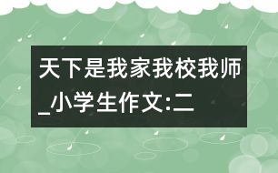 天下是我家、我校、我?guī)焈小學(xué)生作文:二年級(jí)