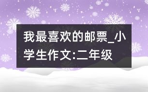 我最喜歡的郵票_小學(xué)生作文:二年級