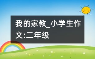 我的家教_小學生作文:二年級