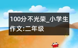 “100”分不光榮_小學生作文:二年級