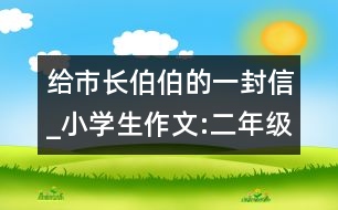 給市長伯伯的一封信_小學(xué)生作文:二年級