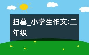 掃墓_小學(xué)生作文:二年級(jí)