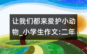 讓我們都來愛護小動物_小學生作文:二年級