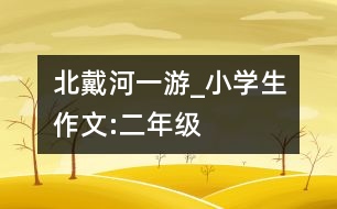 北戴河一游_小學(xué)生作文:二年級(jí)